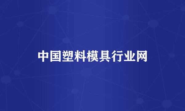 中国塑料模具行业网