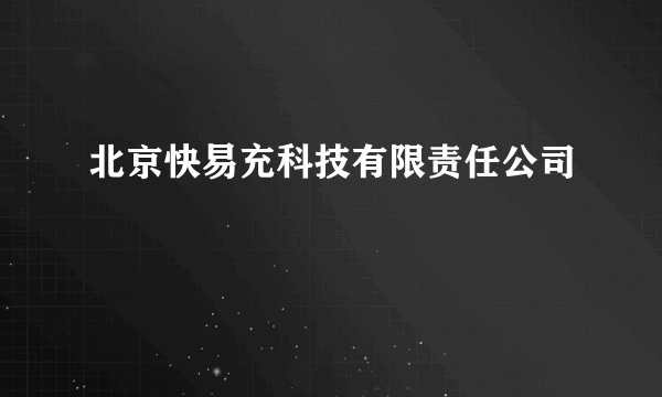 北京快易充科技有限责任公司