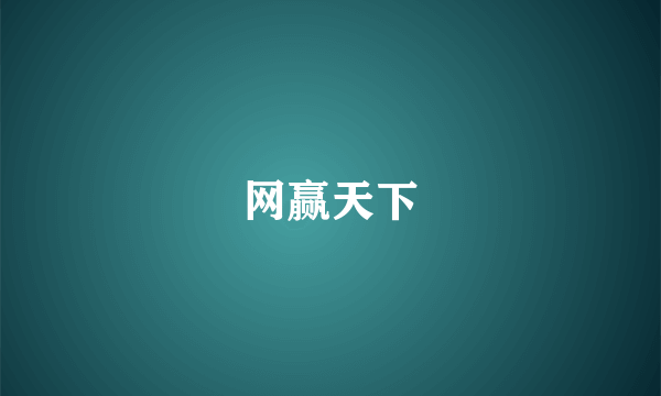 网赢天下