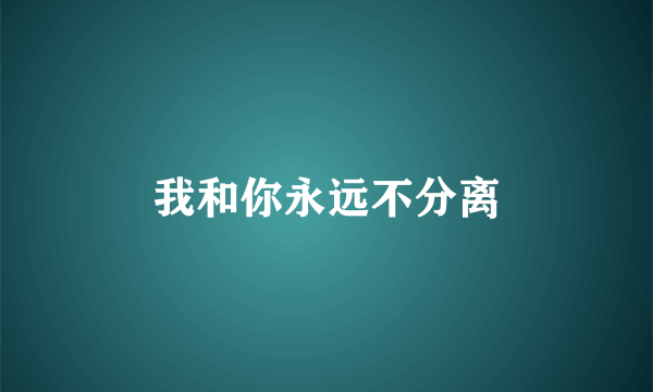 我和你永远不分离