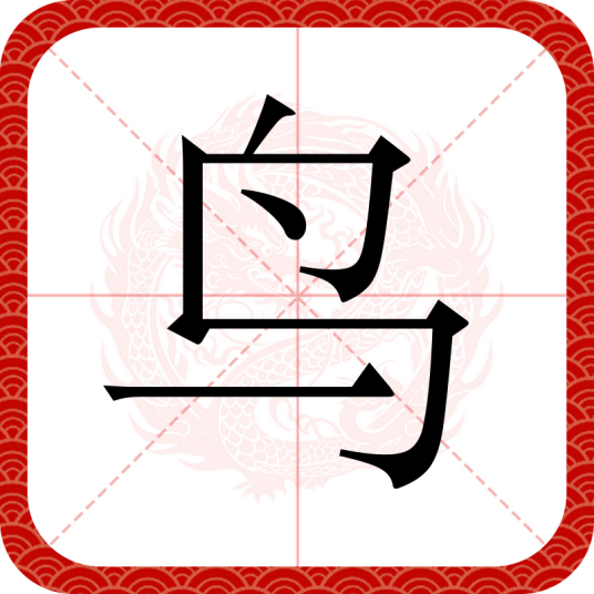 鸟（汉语汉字）