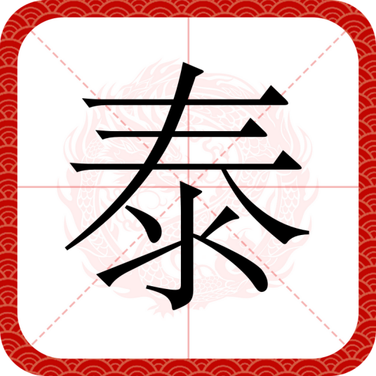 泰（汉语汉字）