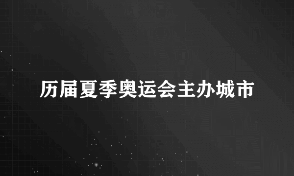 历届夏季奥运会主办城市