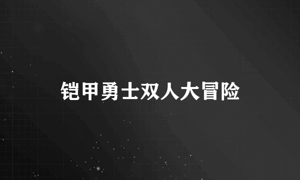 铠甲勇士双人大冒险