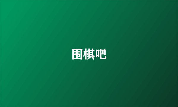 围棋吧