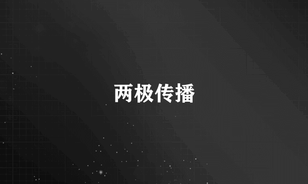 两极传播