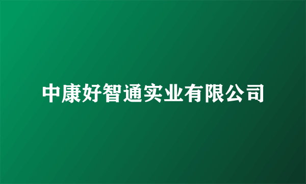 中康好智通实业有限公司