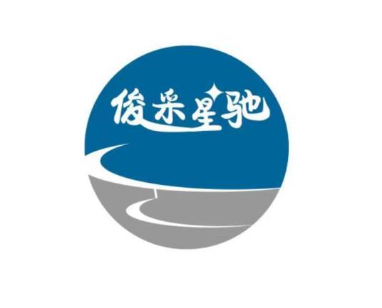 俊采星驰（品牌）