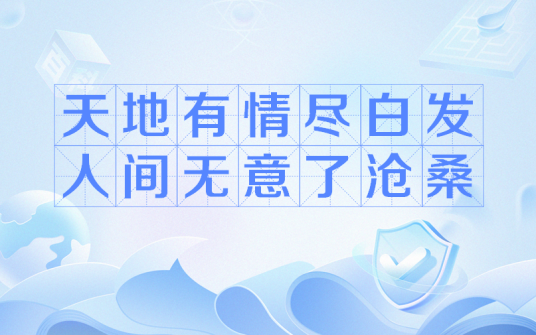 天地有情尽白发，人间无意了沧桑