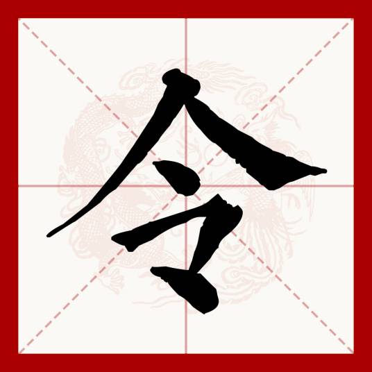 令（汉语文字）