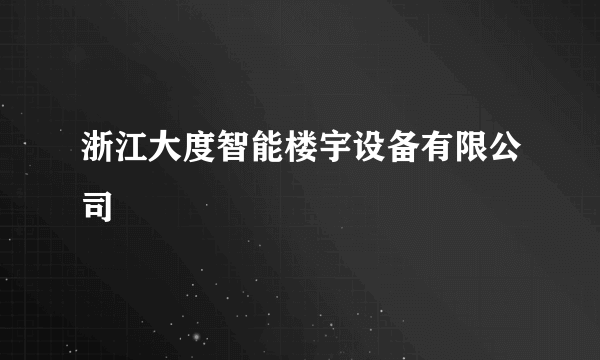 浙江大度智能楼宇设备有限公司