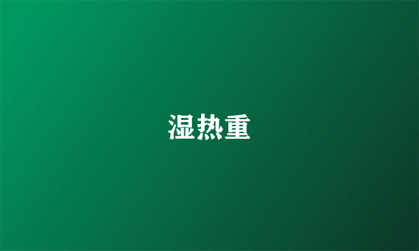 湿热重