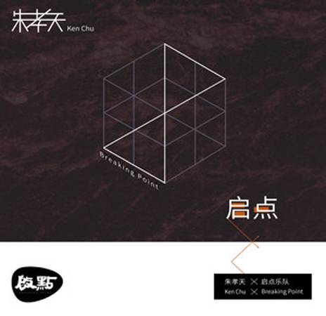 启点（2019年朱孝天发行的专辑）