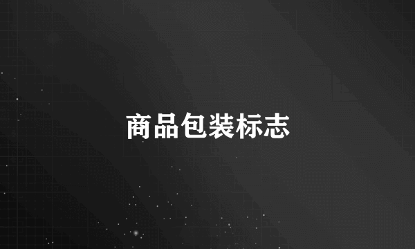 商品包装标志