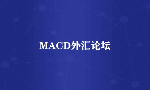 MACD外汇论坛