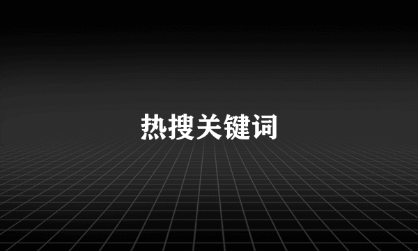 热搜关键词