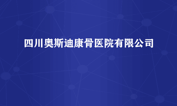 四川奥斯迪康骨医院有限公司