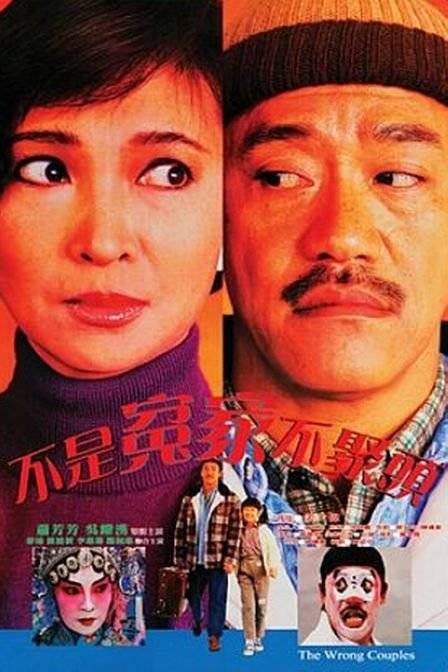 不是冤家不聚头（1949年俞亮执导电影）