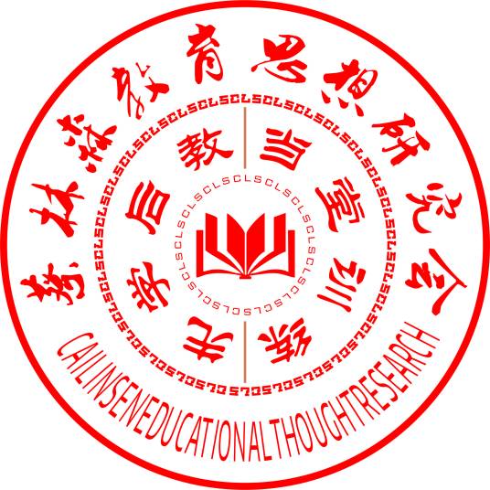 蔡林森教育思想研究会