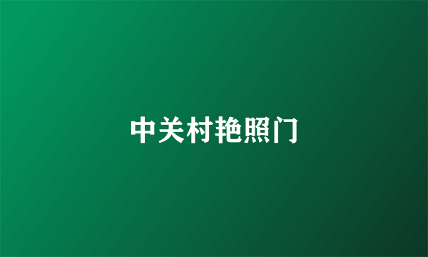 中关村艳照门