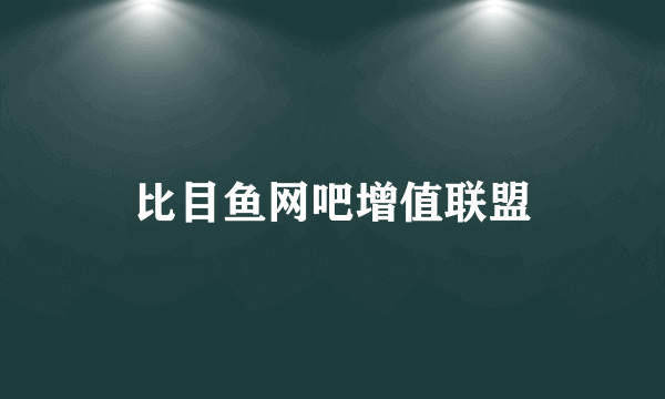比目鱼网吧增值联盟