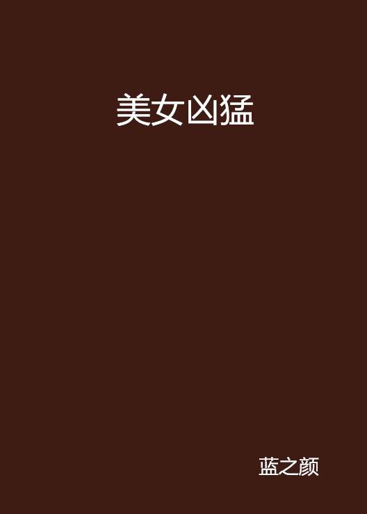 美女凶猛