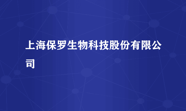 上海保罗生物科技股份有限公司