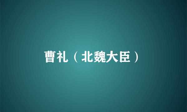 曹礼（北魏大臣）