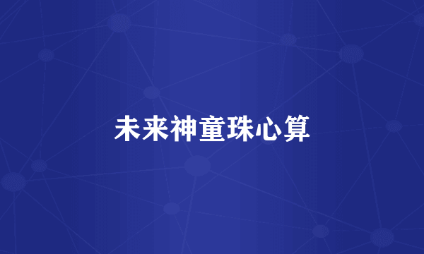 未来神童珠心算