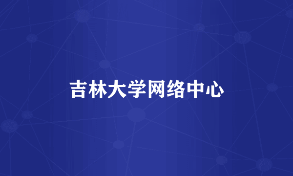 吉林大学网络中心