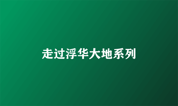 走过浮华大地系列