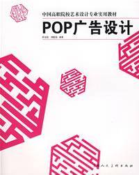 POP广告设计（2009年中国铁道出版社出版的图书）