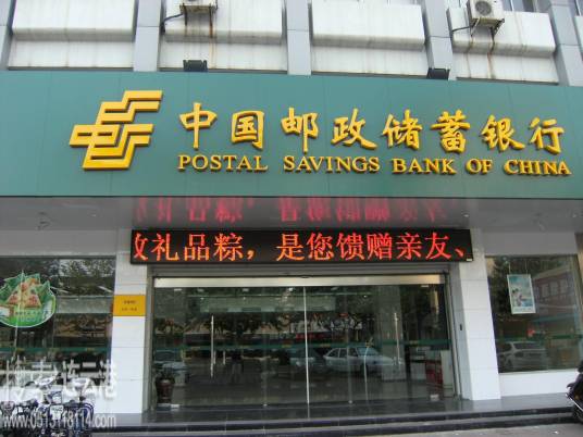 中国邮政储蓄银行江苏省分行