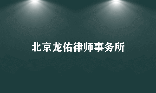 北京龙佑律师事务所