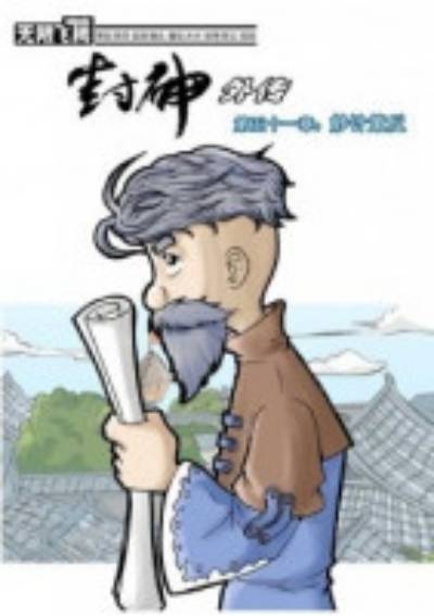 封神外传（水水创作的漫画作品）