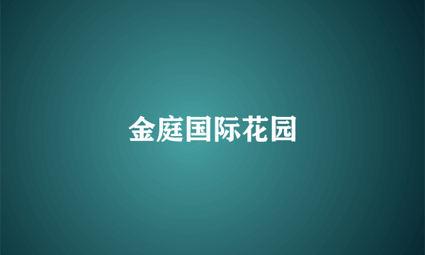 金庭国际花园