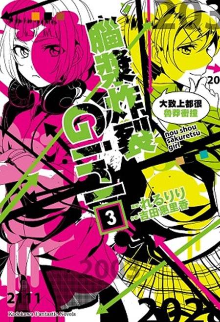 脑浆炸裂Girl（吉田惠里香创作的轻小说）