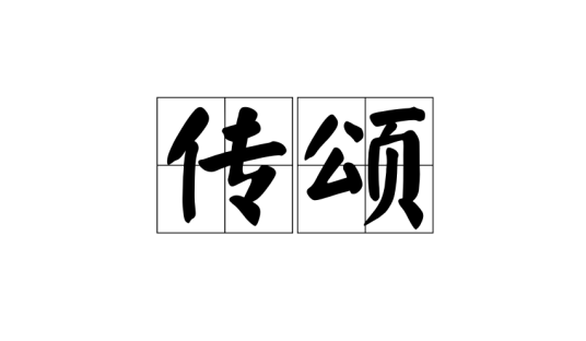 传颂