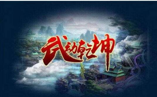 武动乾坤（北京触控科技有限公司发行的角色扮演类手游）