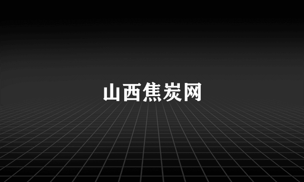 山西焦炭网