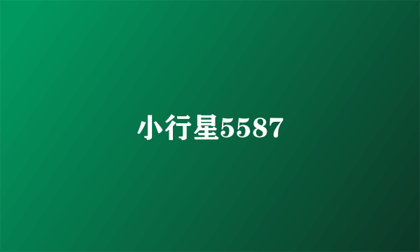 小行星5587