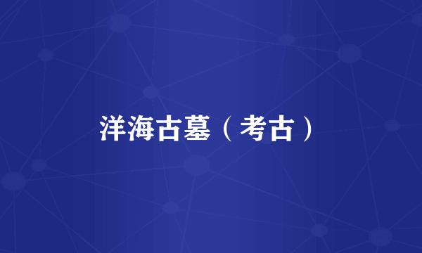 洋海古墓（考古）