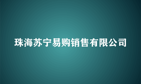 珠海苏宁易购销售有限公司
