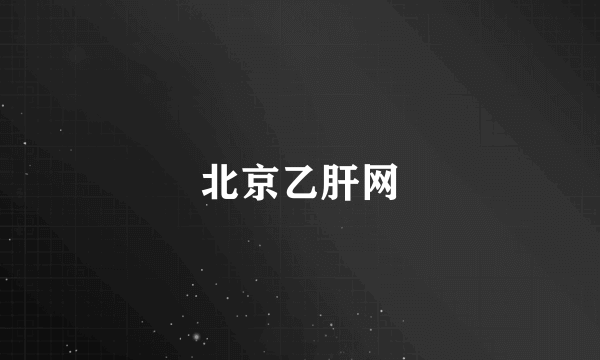 北京乙肝网