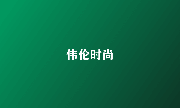 伟伦时尚