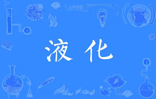 液化(物理学概念)