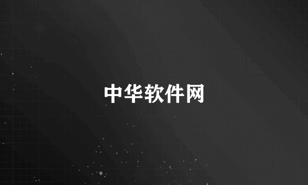 中华软件网