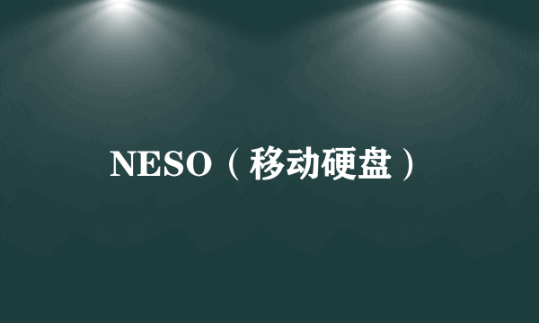 NESO（移动硬盘）