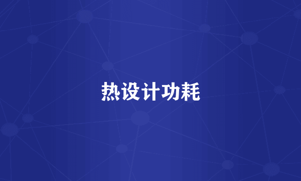 热设计功耗