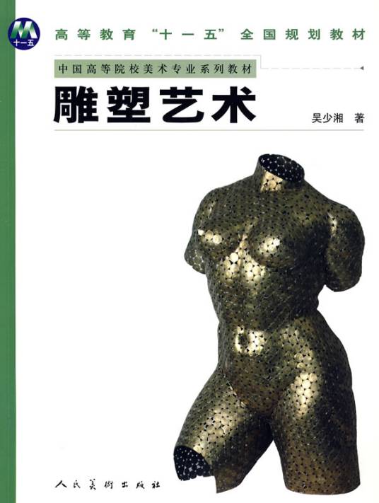 雕塑艺术（2008年人民美术出版社出版的图书）